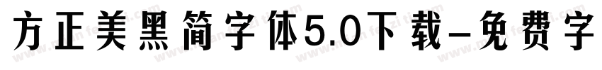 方正美黑简字体5.0下载字体转换