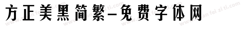 方正美黑简繁字体转换