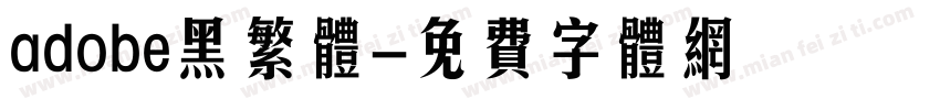 adobe黑繁体字体转换