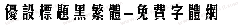 优设标题黑繁体字体转换