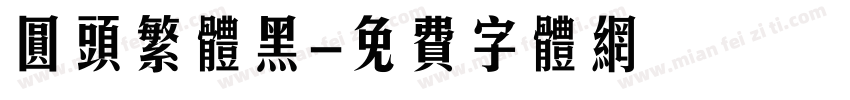 圆头繁体黑字体转换