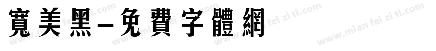 宽美黑字体转换