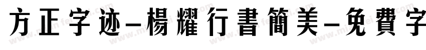 方正字迹-杨耀行书简美字体转换