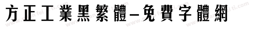 方正工业黑繁体字体转换