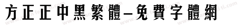 方正正中黑繁体字体转换