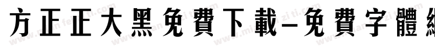 方正正大黑免费下载字体转换
