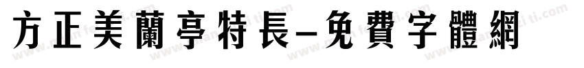 方正美兰亭特长字体转换
