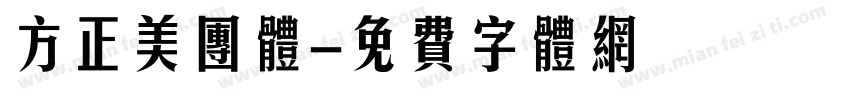 方正美团体字体转换