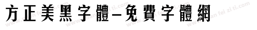 方正美黑字体字体转换