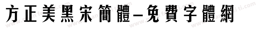 方正美黑宋简体字体转换