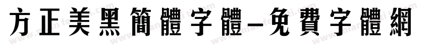 方正美黑简体字体字体转换