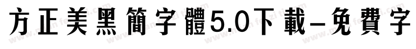 方正美黑简字体5.0下载字体转换