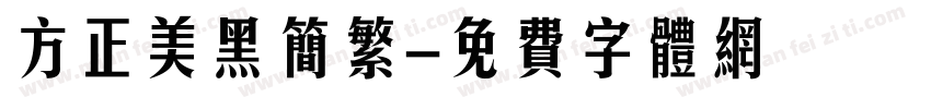 方正美黑简繁字体转换