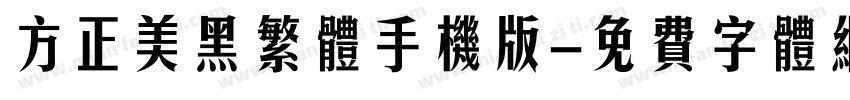 方正美黑繁体手机版字体转换