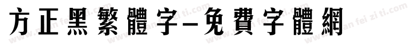 方正黑繁体字字体转换