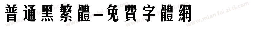 普通黑繁体字体转换