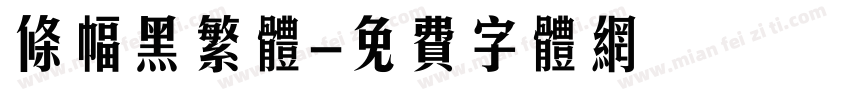 条幅黑繁体字体转换