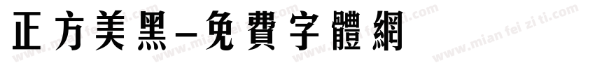 正方美黑字体转换