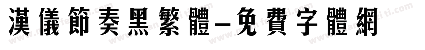 汉仪节奏黑繁体字体转换