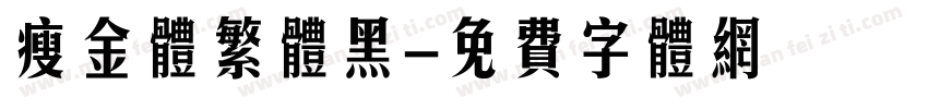 瘦金体繁体黑字体转换