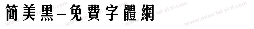 简美黑字体转换