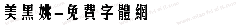 美黑姚字体转换