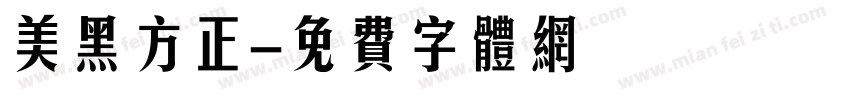 美黑方正字体转换