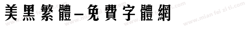 美黑繁体字体转换