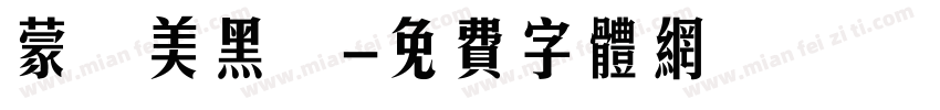 蒙納美黑體字体转换