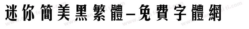 迷你简美黑繁体字体转换