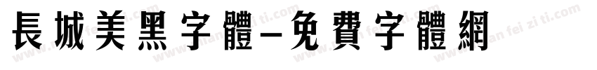 长城美黑字体字体转换