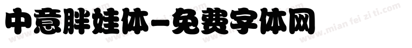 中意胖娃体字体转换