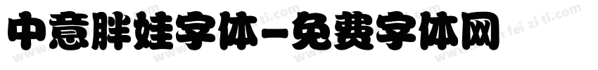 中意胖娃字体字体转换