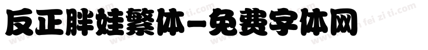 反正胖娃繁体字体转换