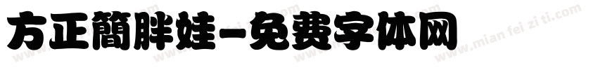 方正簡胖娃字体转换