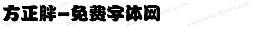 方正胖字体转换