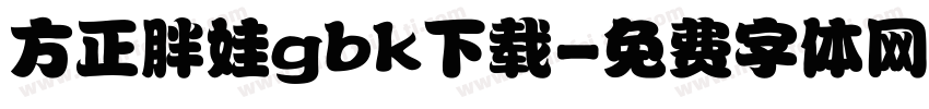 方正胖娃gbk下载字体转换