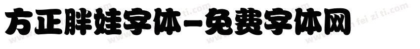 方正胖娃字体字体转换