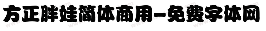 方正胖娃简体商用字体转换