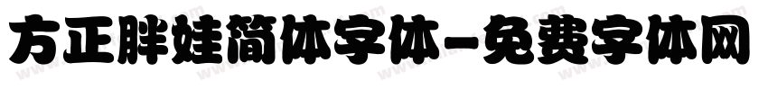 方正胖娃简体字体字体转换