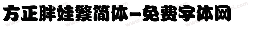方正胖娃繁简体字体转换