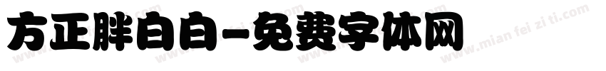 方正胖白白字体转换