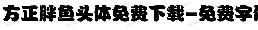 方正胖鱼头体免费下载字体转换