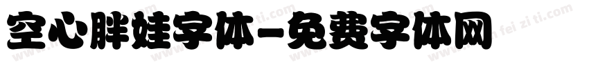 空心胖娃字体字体转换