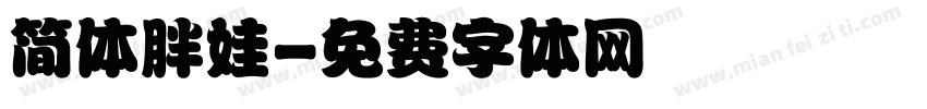 简体胖娃字体转换