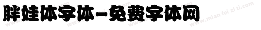 胖娃体字体字体转换