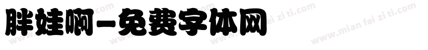 胖娃啊字体转换