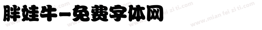 胖娃牛字体转换