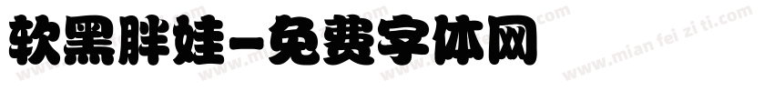 软黑胖娃字体转换