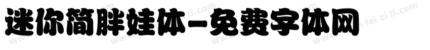 迷你简胖娃体字体转换